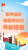 教育部发布2026年高考十问十答 助力考生顺利应考