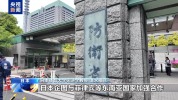 日本宪法学者：修订“安保三文件”动向危险