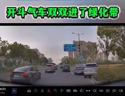 两车斗气相撞冲入绿化带 司机被拘 斗气驾驶引热议