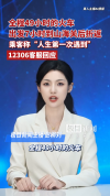 12306回应火车出发7小时后折返 暴雨影响导致