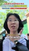 考生谈高考语文：和模考差不多 整体难度适中