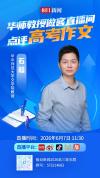 华师教授解析今年高考作文得分关键 权威指导引关注