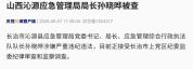 山西沁源应急管理局局长孙晓晔被查 涉嫌严重违纪违法接受调查