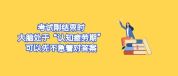 数学考完要不要对答案 考后暂缓对答案