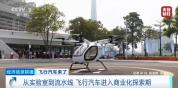 飞行汽车来了 有望拉动10万亿级市场