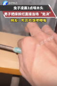 虫子半夜吃饭吧唧嘴被男子当场处决！