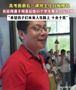 高三班主任自掏腰包给全班发红包 用心良苦送祝福