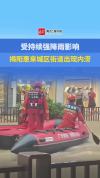 广东惠来县内涝 防汛应急响应升级