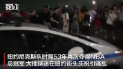 尼克斯球迷上街砸警车烧校车 庆祝变骚乱