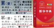 孩子小成累赘？《新华字典》：听劝已改 争议表述更新