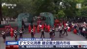 体验升级正成为消费内驱力 文化消费潜力待释放