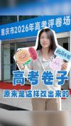 高考卷子是怎样改出来的 揭秘评分全流程