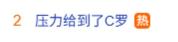 C罗回应“压力给到C罗” 全力备战首秀
