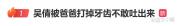 吴倩自曝被爸爸打掉牙齿不敢吐出来 不敢吐出来，直接吞下去了