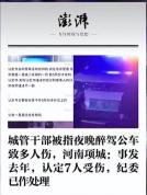 城管干部醉驾肇事案伤者家属回应 医药费终获解决