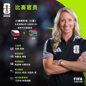 三孩妈妈执法美加墨世界杯 女性裁判团队闪耀赛场