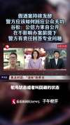 假酒案发酵 警方应如何回应公众关切 官方通报引争议