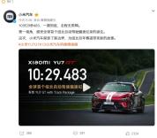 小米回应为什么要无人驾驶跑纽北 极限试炼推动技术进步