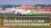 日本飞机在哈尔滨机场重着陆 疑似擦尾引发关注