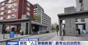 首批“人工智能教育”新专业启动招生 学什么