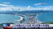 主汛期叠加厄尔尼诺对我国有何影响 极端天气频发