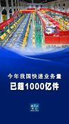 今年全国快递业务量已超1000亿件 新华社报道