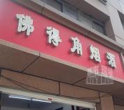 南昌“佛得角”烟酒店意外走红 世界杯热潮带动打卡热