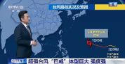 巨无霸台风可能登陆我国 巴威逼近东南沿海