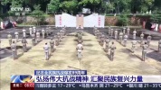 河北各地纪念全民族抗战爆发89周年 传承精神凝聚力量