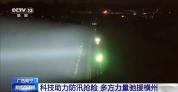 无人机助力广西救灾 多手段提升救援效率
