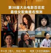 杨幂双角色提名百花奖 郑玉婷成最大热门