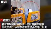瑞安航空客机舷窗炸裂乘客头部被吸出 突发事故惊魂一刻