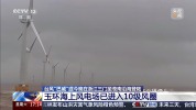 巴威10级风圈内最新画面 风电场遭遇强风雨考验