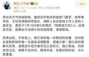 韩红演唱会武汉站取消 台风影响引发争议