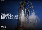 星舰第13次试飞主要测试目标是什么 聚焦发动机与隔热系统改进