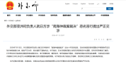 中使馆就日方恶劣言行提出严正交涉 坚决捍卫领土主权