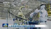 一组先行指标看中国经济 经济复苏动能强劲