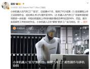小米机器人打螺丝成功率98% 实习生接近转正标准