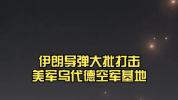 伊朗导弹袭击美军乌代德基地 中东多国启动防空系统应对