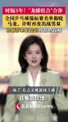 时隔5年龙蟒组合重磅回归 再燃乒乓热血