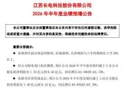 长电科技预计上半年净利润超7.7亿元 二季度业绩显著提升
