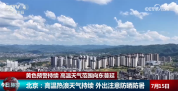 高温天气范围继续向东蔓延 各地积极应对“烤”验