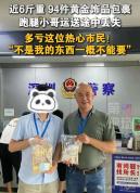 男子在路边捡到94件黄金饰品 意外之财归还失主
