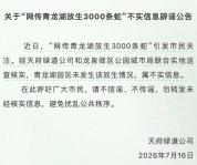 成都青龙湖放生3000多斤蛇系谣言 官方辟谣消恐慌