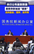 央行最新数据：居民存款加速“搬家”