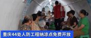 三伏天探访重庆防空洞纳凉点 自然凉风好去处