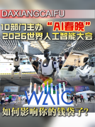 世界AI大会将如何影响你的钱袋子 科技盛会引爆投资机遇