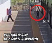 孩子突然跑下列车工作人员呼喊带回至安全区域