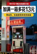 油价今晚上调 加满一箱或多花13元 车主加油需提前规划