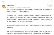 博主捏造小米SU7测评被判刑 虚假评测引发热议